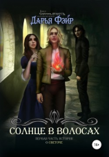 читать Солнце в волосах