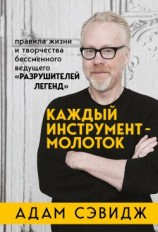 читать Каждый инструмент  молоток. Правила жизни и творчества бессменного ведущего «Разрушителей легенд»