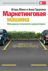 читать Маркетинговая машина. Менеджер становится директором