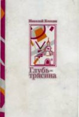 читать Глубь-трясина