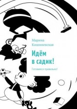 читать Идём в садик! Готовимся правильно!