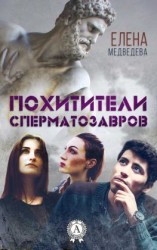 читать Похитители сперматозавров