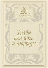 читать Травы для йоги и аюрведы