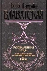 читать Разоблаченная Изида. Том I
