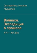 читать Вайнахи. Экспедиция в прошлое. XVI  XIX век