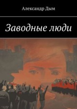 читать Заводные люди