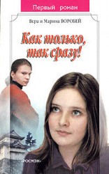 читать Как только, так сразу!