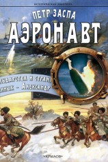 читать Аэронавт