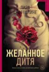 читать Желанное дитя