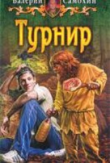 читать Турнир