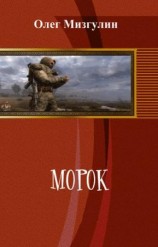 читать Морок