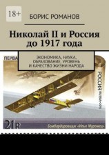 читать Николай II и Россия до 1917 года. Экономика, наука и техника, образование, уровень и качество жизни народа