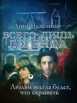 читать Всего лишь легенда