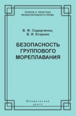 читать Безопасность группового мореплавания. Международно-правовые аспекты