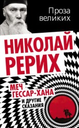 читать Меч Гессар хана и другие сказания