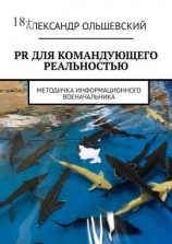читать PR для командующего реальностью. Методичка информационного военачальника
