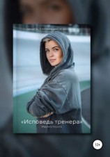 читать Исповедь тренера