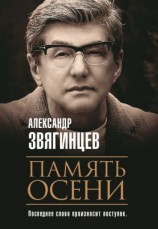 читать Память осени