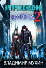 читать На прохождение 2. Война