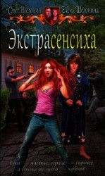 читать Экстрасенсиха