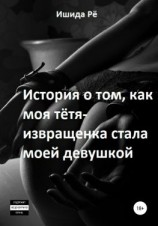 читать История о том как моя тётя-извращенка стала моей девушкой