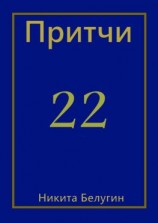 читать Притчи-22