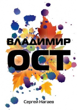 читать Владимир Ост