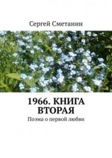 читать 1966. Книга вторая. Поэма о первой любви