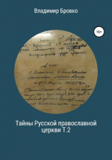 читать Тайны Русской Православной церкви. Т.2