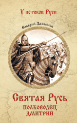 читать Святая Русь. Полководец Дмитрий