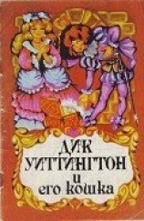 читать Дик Уиттингтон и его кошка