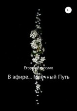 читать В эфире Млечный Путь