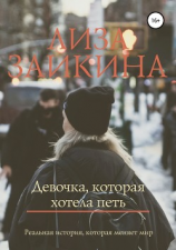 читать Девочка, которая хотела петь