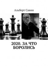 читать 2020. За что боролись