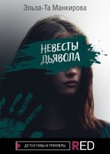 читать Невесты дьявола