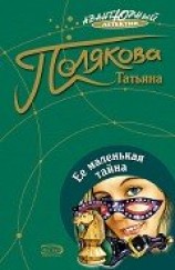 читать Ее маленькая тайна