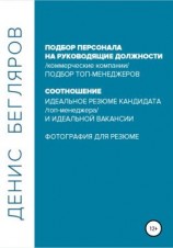 читать Подбор персонала на руководящие должности