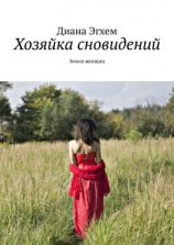 читать Хозяйка сновидений. Земля женщин