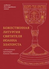 читать Божественная литургия святителя Иоанна Златоуста с параллельным переводом на русский язык