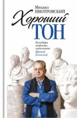 читать Хороший тон. Разговоры запросто, записанные Ириной Кленской