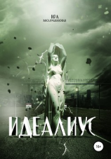 читать Идеалиус