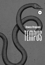 читать Tempus