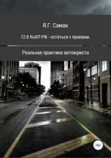 читать 12.8 КоАП РФ  остаться с правами. Реальная практика автоюриста