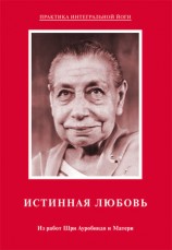 читать Истинная любовь. Из работ Шри Ауробиндо и Матери