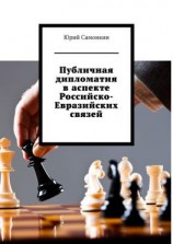 читать Публичная дипломатия в аспекте Российско-Евразийских связей