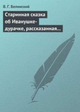 читать Старинная сказка об Иванушке-дурачке, рассказанная московским купчиною Николаем Полевым…