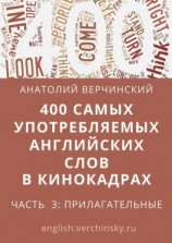 читать 400 самых употребляемых английских слов в кинокадрах. Часть 3: прилагательные