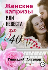 читать Женские капризы или невеста за 40