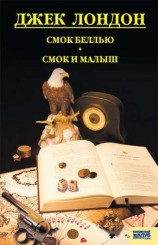 читать Cмок Беллью. Смок и Малыш. Принцесса