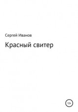 читать Красный свитер